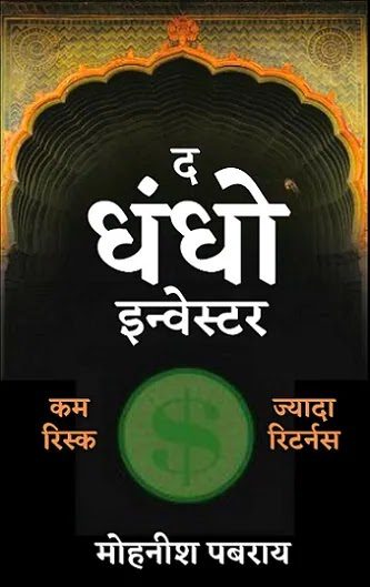 The Dhandho Investor hindi
